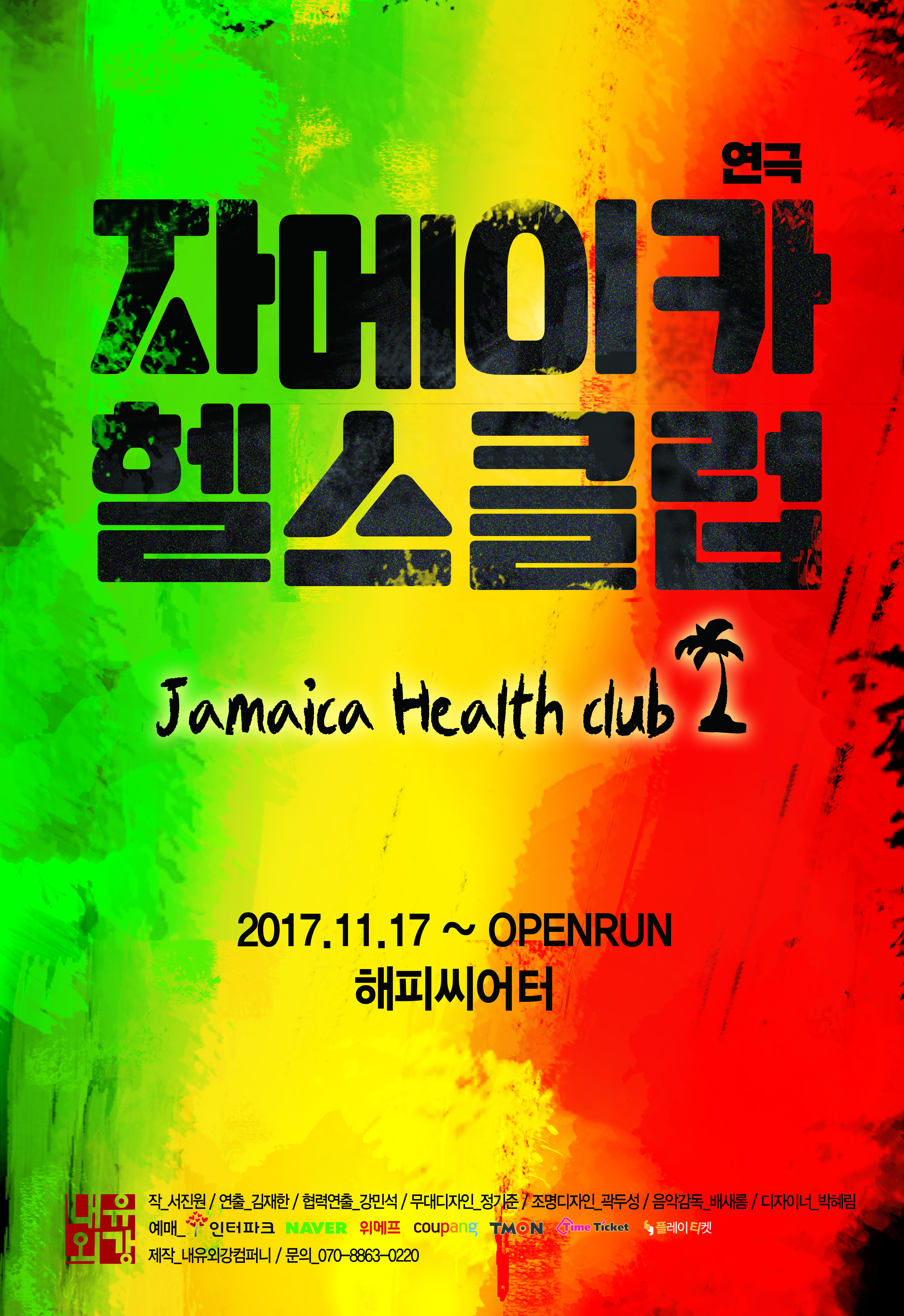 자메이카헬스클럽_포스터_해피(배우X).JPG