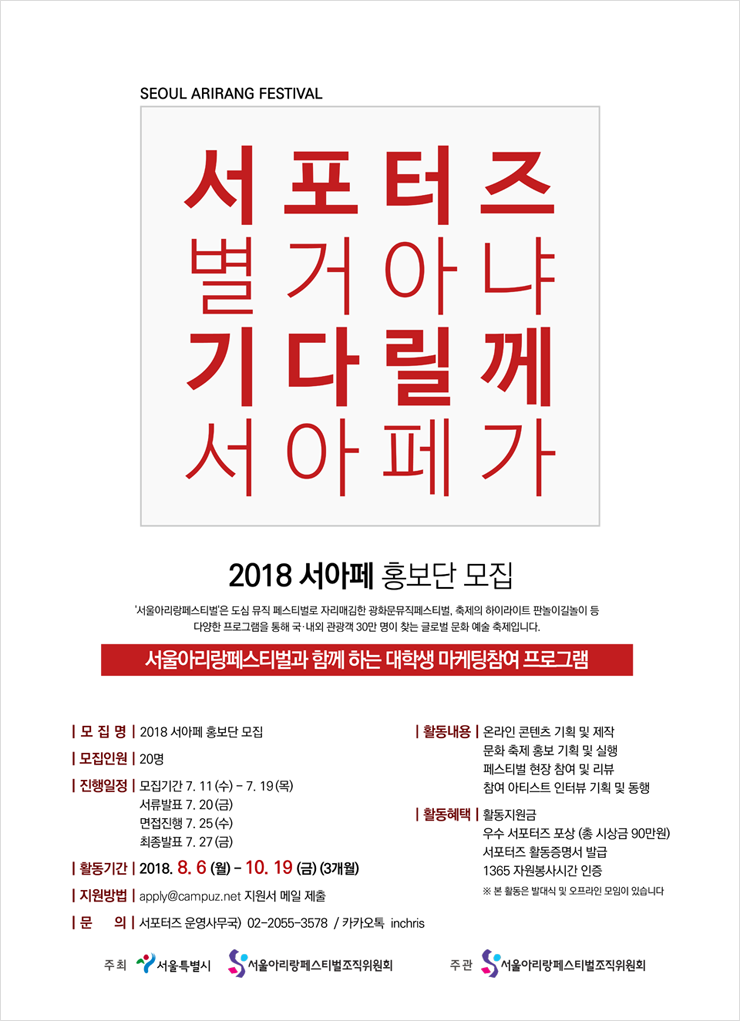 2018서아페홍보단-모집포스터(최종740).png