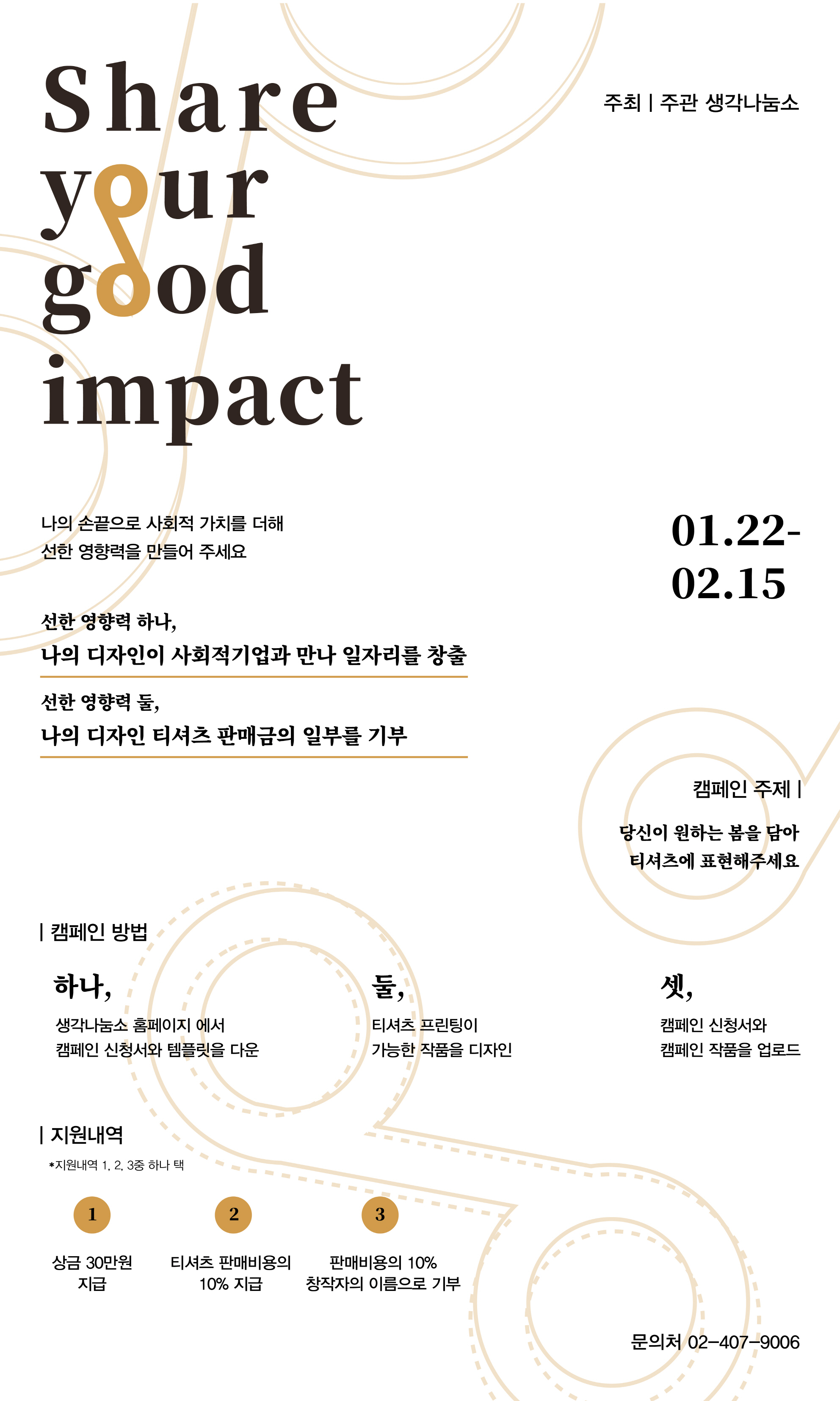 크기변환_Share your good impact 캠페인 공모전 포스터.jpg
