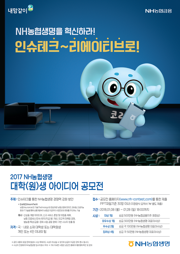 2017 NH농협생명 대학(원)생 아이디어 공모전.png
