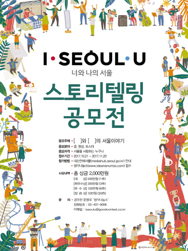 I·SEOUL·U 너와 나의 서울 스토리텔링 공모전.jpg