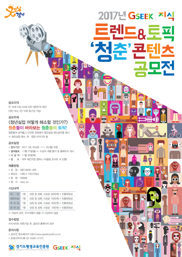2017년 GSEEKㅣ지식 트렌드&토픽 '청춘' 콘텐츠 공모전 포스터.jpg