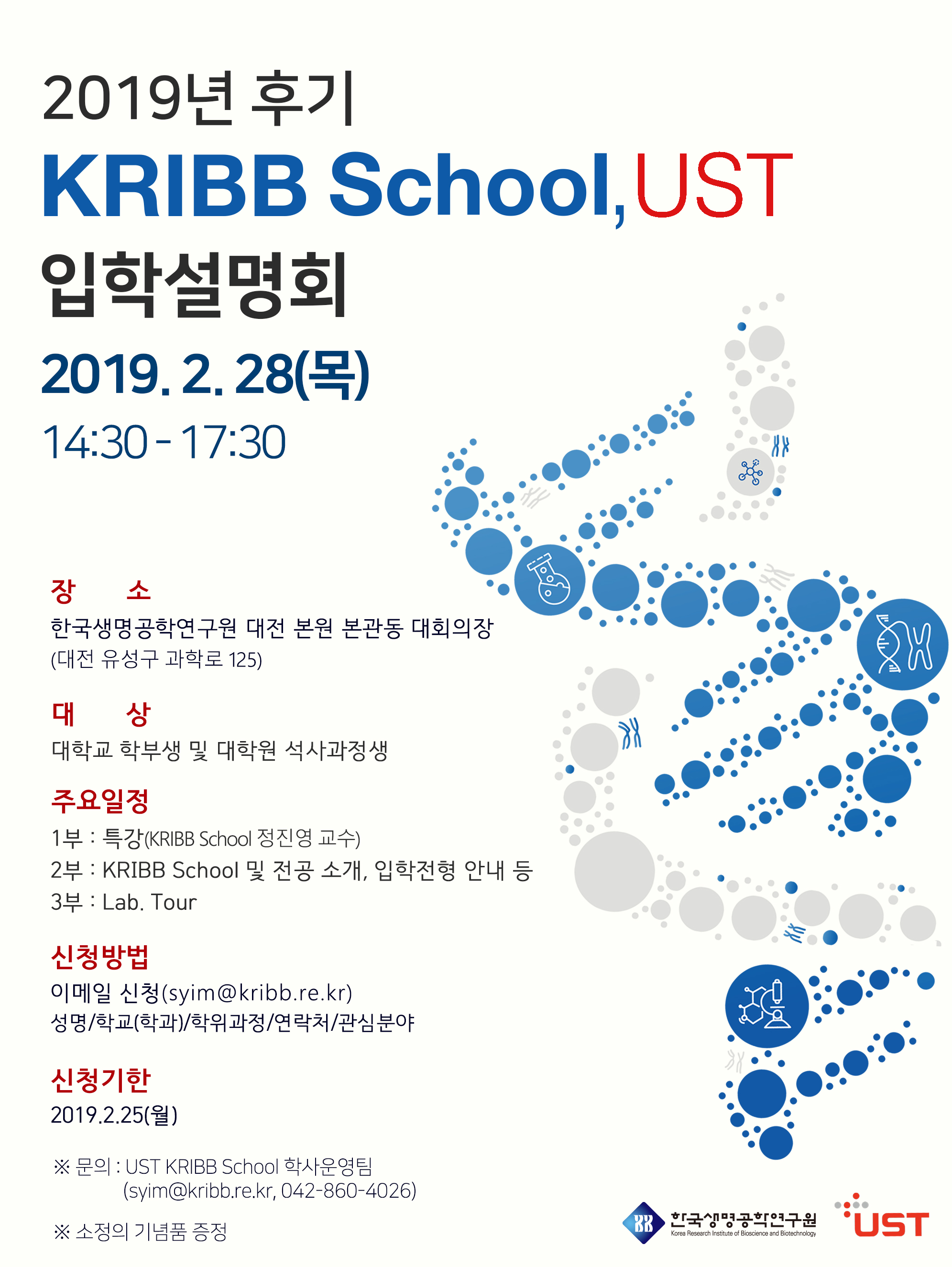 2019년 후기 KRIBB School, UST 입학설명회 홍보포스터.jpg