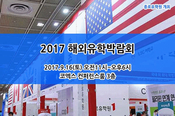 종로유학원-해외유학박람회2017_GIF.gif
