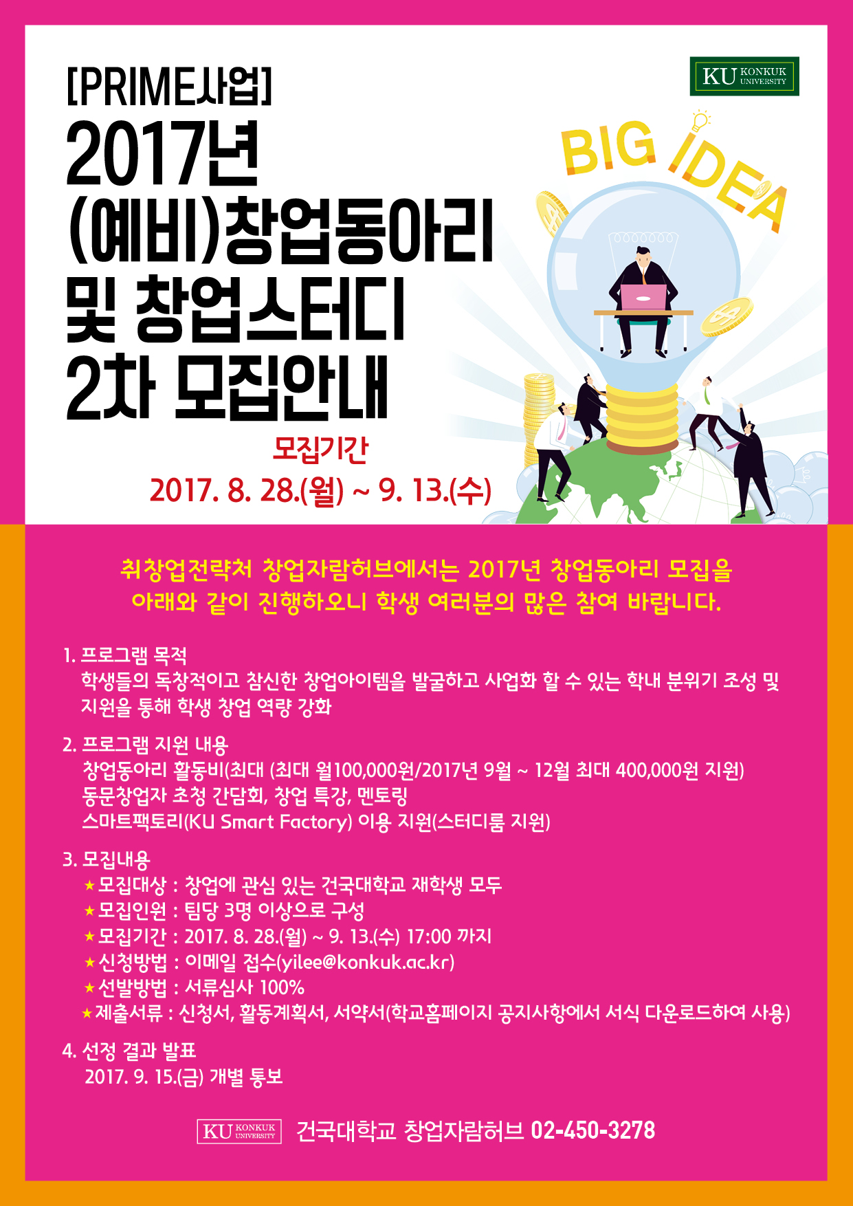 2017년 창업동아리 2차모집 포스터.jpg
