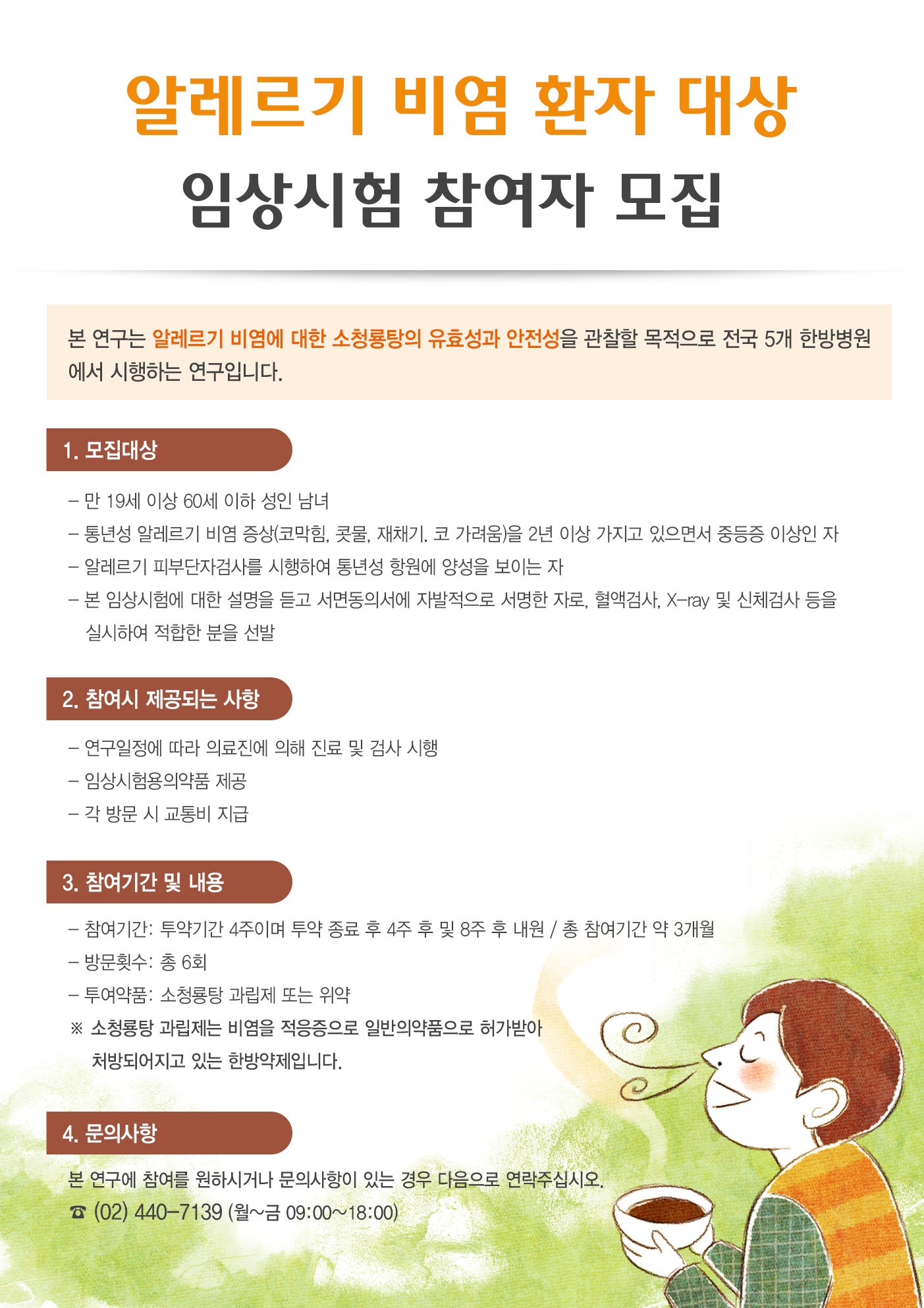 통년성 알레르기 비염 임상시험_포스터.jpg