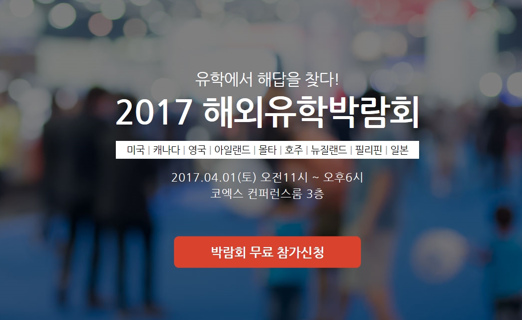 2017해외유학박람회_종로유학원 박람회_04.jpg