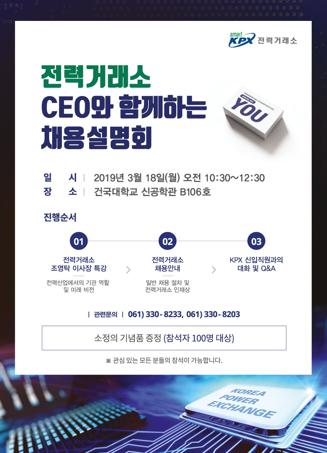 전력거래소] 전력거래소 CEO(조영탁 이사장)와 함께하는 채용설명회 알림 - 대외활동 - 건국대학교 커뮤니티 KUNG