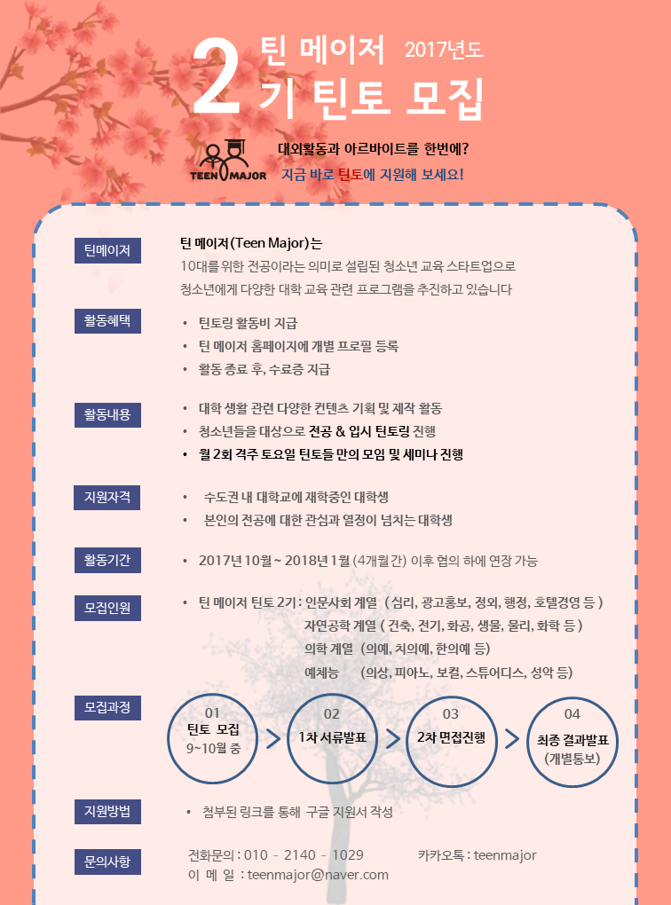 틴메이저 틴토 2기 추가 모집 10월.png