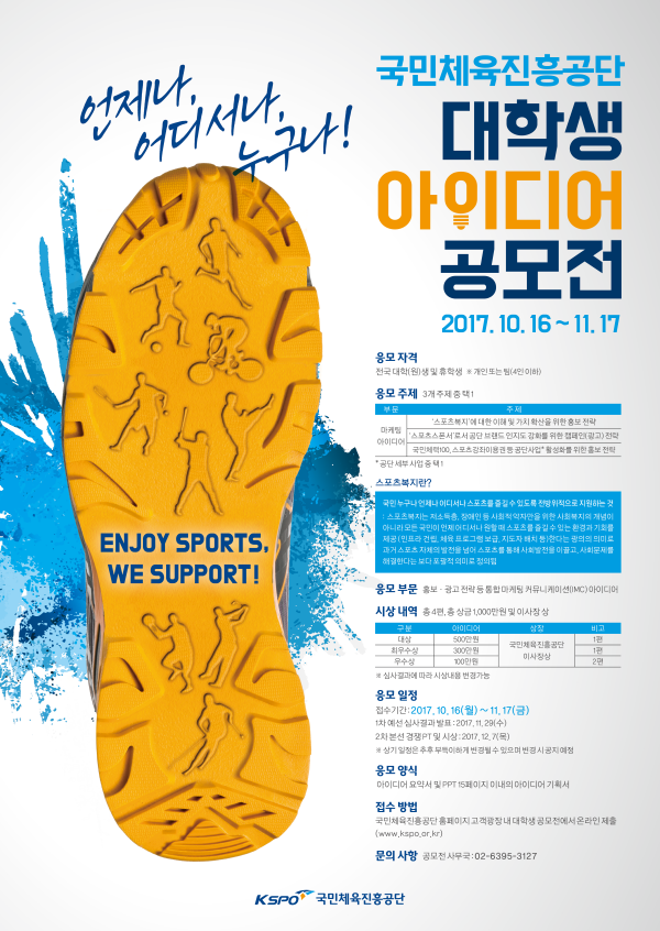 국민체육진흥공단 대학생 아이디어 공모전 포스터.png