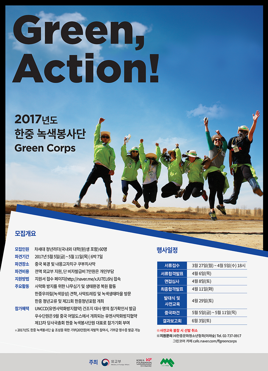 ★2017년도 한중 녹색봉사단(Green Corps) 모집 포스터.jpg