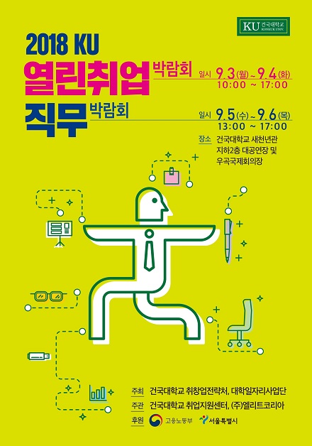 건국대 열린취업박람회 포스터 최종(크기수정).jpg