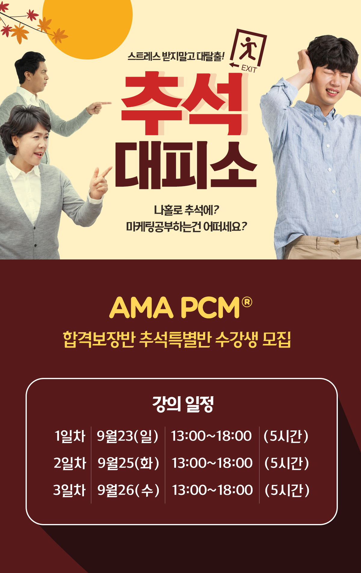 Ama-pcm-추석특강_180905.jpg