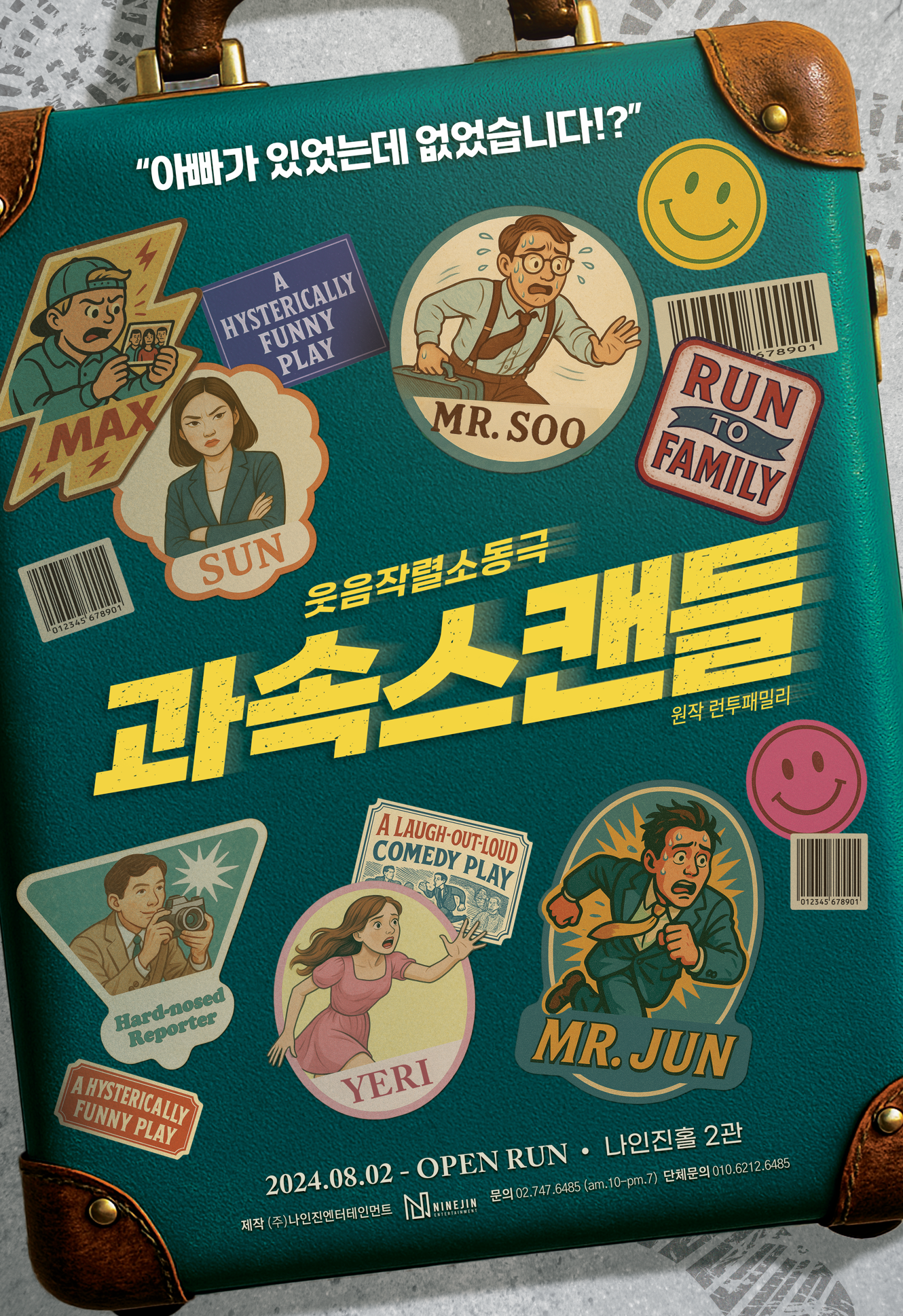 연극 과속스캔들 포스터.png