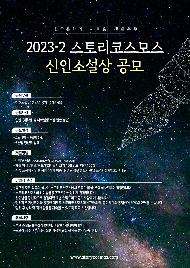 2023-2 스토리코스모스 신인소설상 공모.jpg