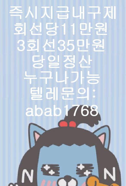 선불유심내구제 유심내구제 내구제 상조내구제 가전내구제 소액결제 급전 당일대출 고액알바 비대면대출 (12).jpg