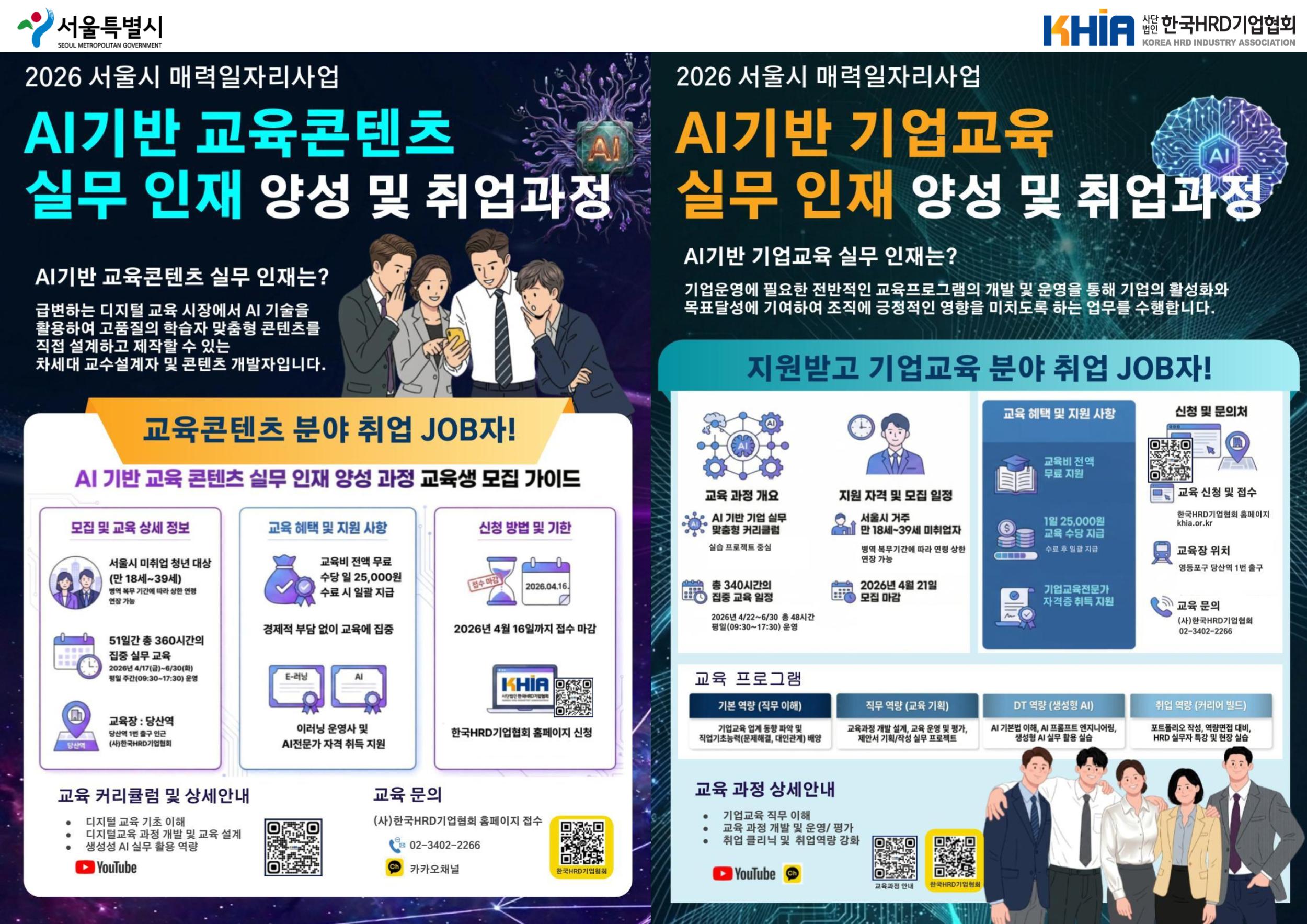 [2026 서울시 매력일자리_인턴십 연계교육] 한국HRD기업협회_AI기반 교육콘텐츠 실무인재 양성과정 &AI기반 기업교육.jpg