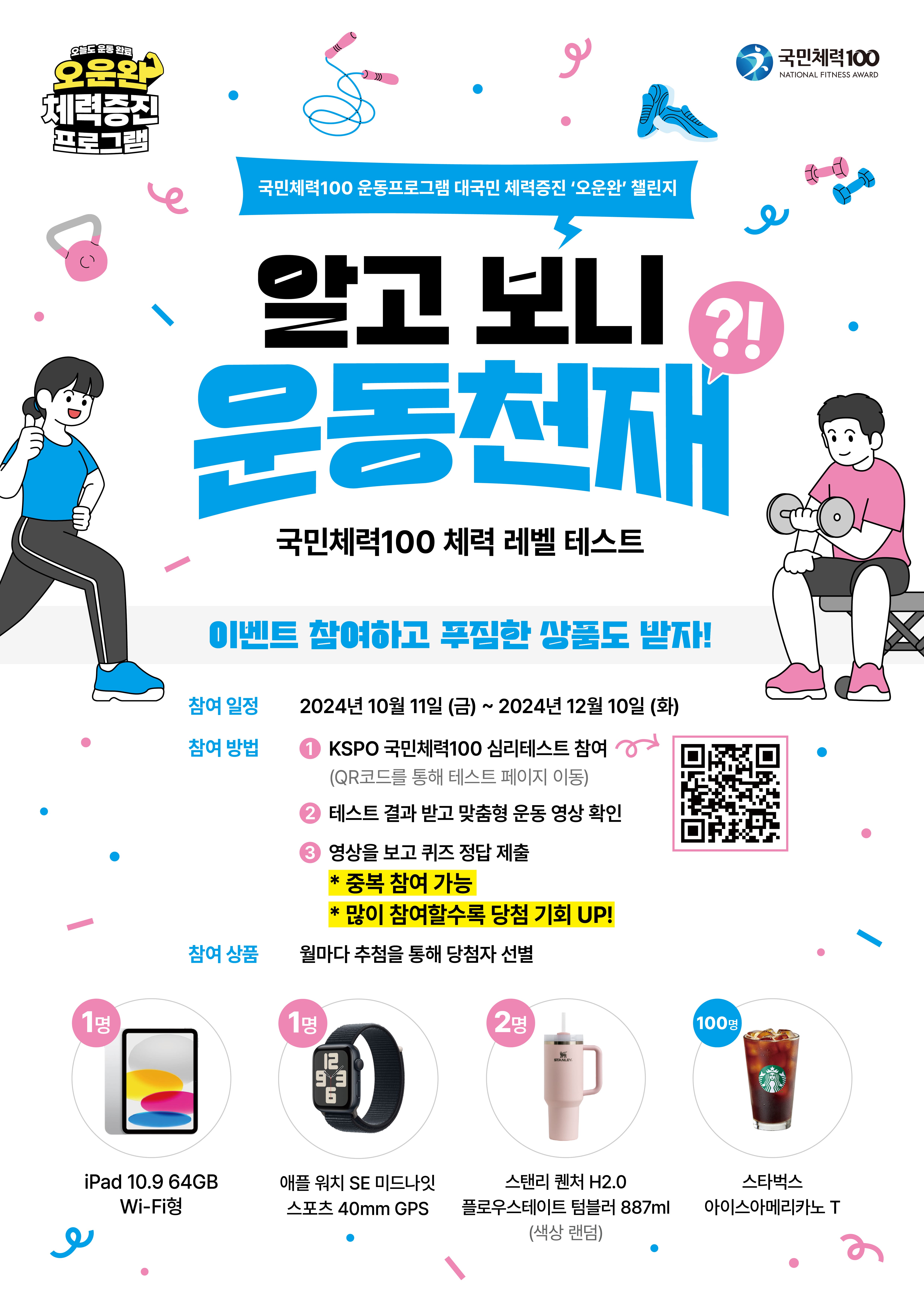 KSPO 국민체력100 체력 레벨 테스트 & 퀴즈이벤트.jpg