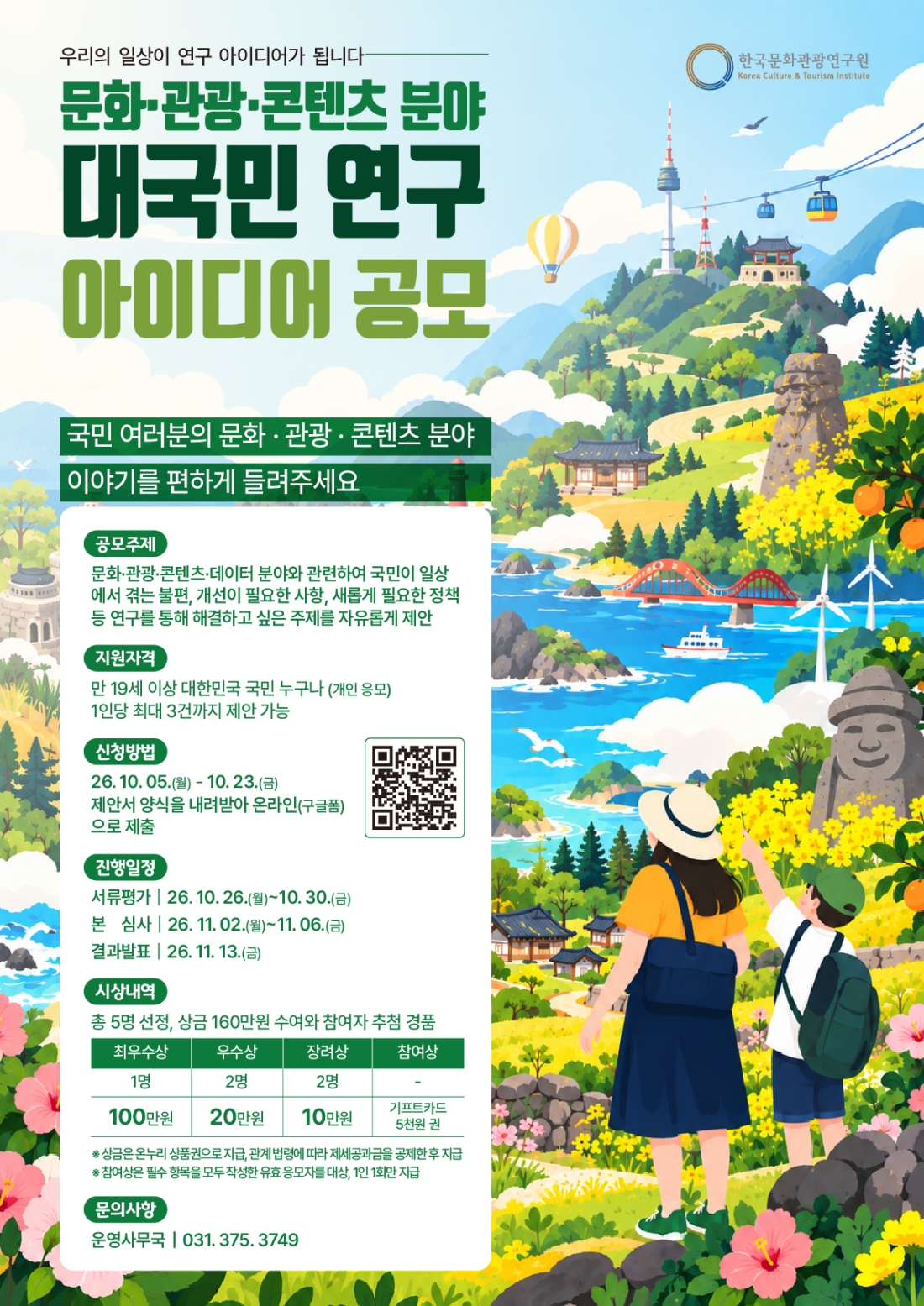 문화·관광·콘텐츠 분야 대국민 연구 아이디어 공모 표지.jpg