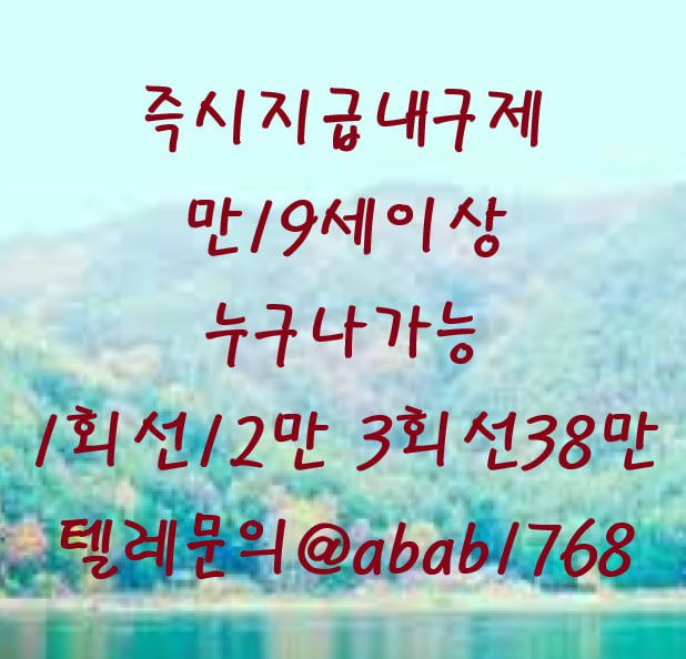선불유심내구제 유심내구제 내구제 고액알바 당일대출 당일급전 비대면대출 비대면급전 소액결제 상조내구제 가전내구제 급전 일수 달돈 (13).jpg
