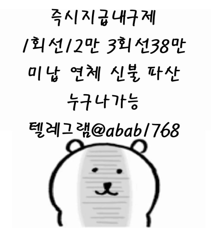 선불유심내구제 유심내구제 내구제 고액알바 당일대출 당일급전 비대면대출 비대면급전 소액결제 상조내구제 가전내구제 급전 일수 달돈 (12).jpg