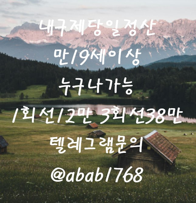 선불유심내구제 유심내구제 내구제 고액알바 당일대출 당일급전 비대면대출 비대면급전 소액결제 상조내구제 가전내구제 급전 일수 달돈 (14).jpg