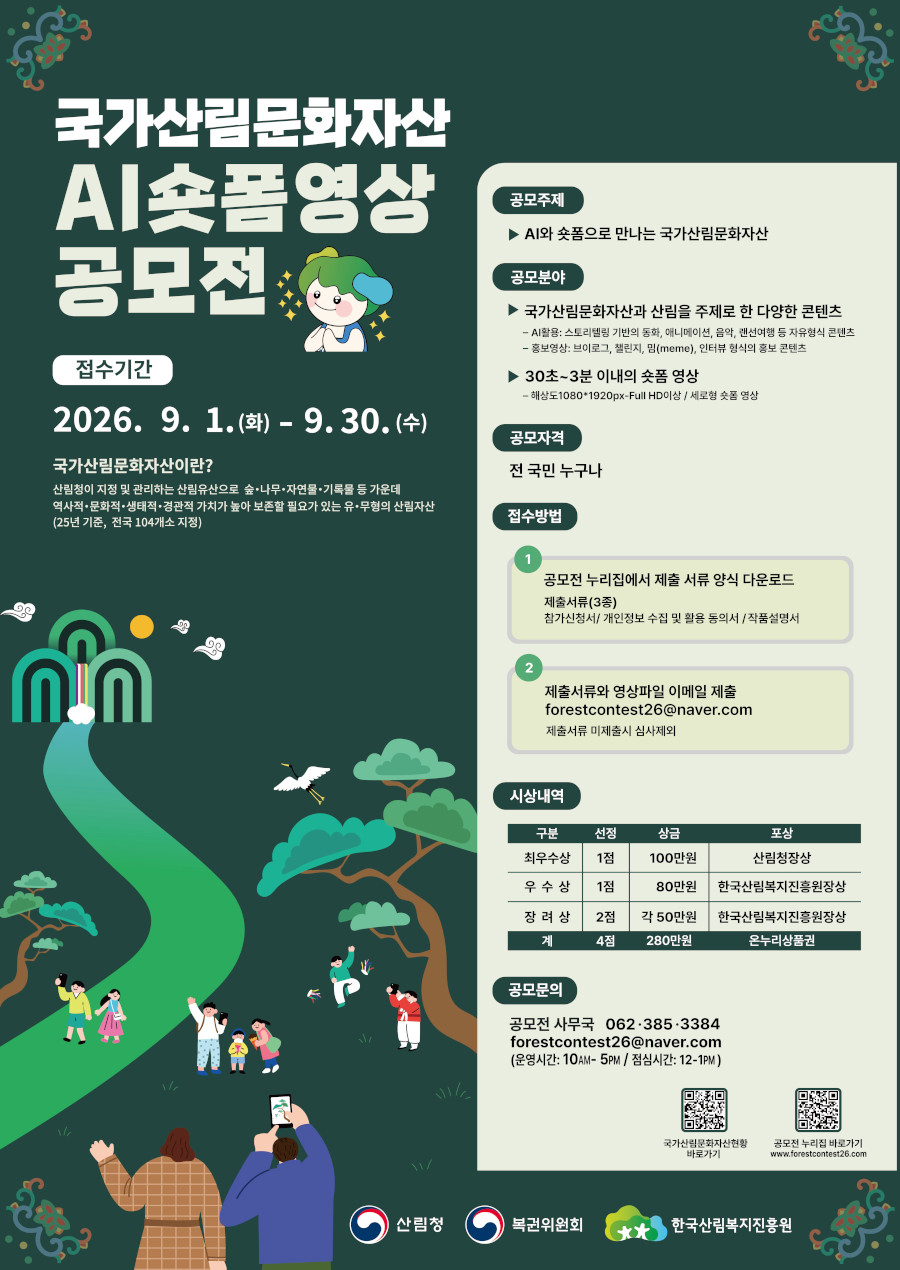 국가산림문화자산 AI숏폼 영상공모전.jpg