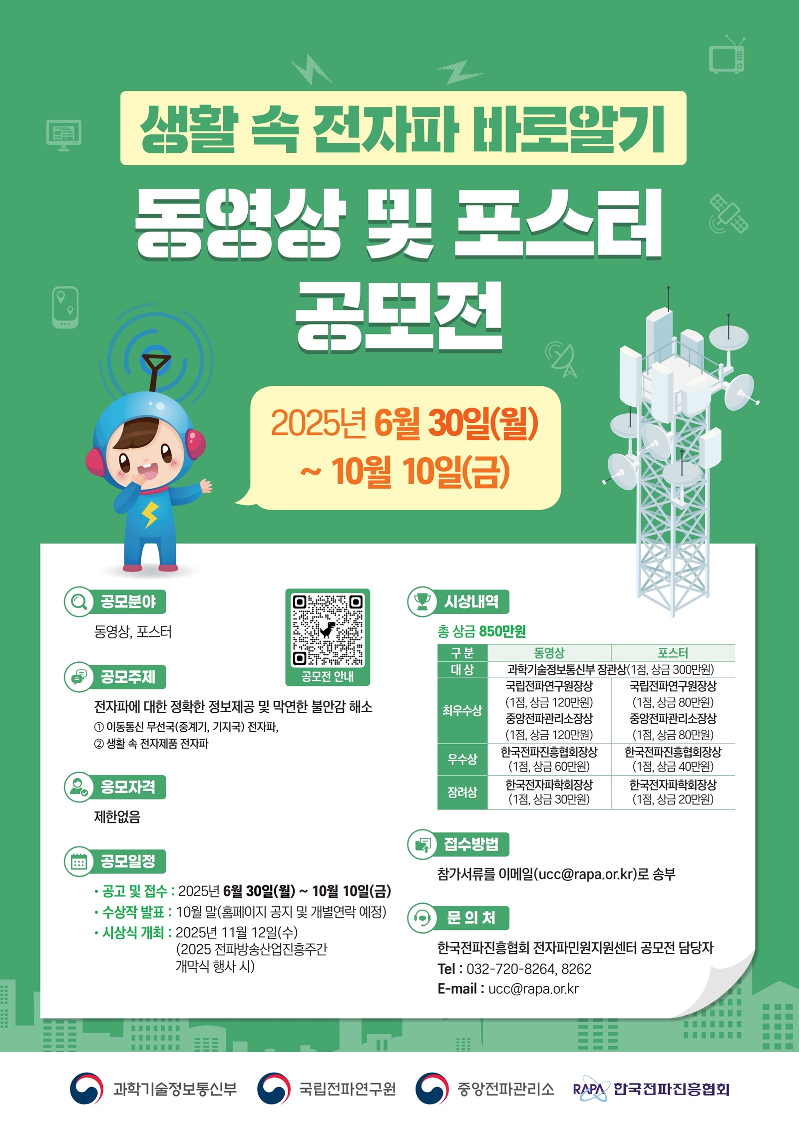 생활 속 전자파 바로알' 동영상 및 포스터 공모전.jpg