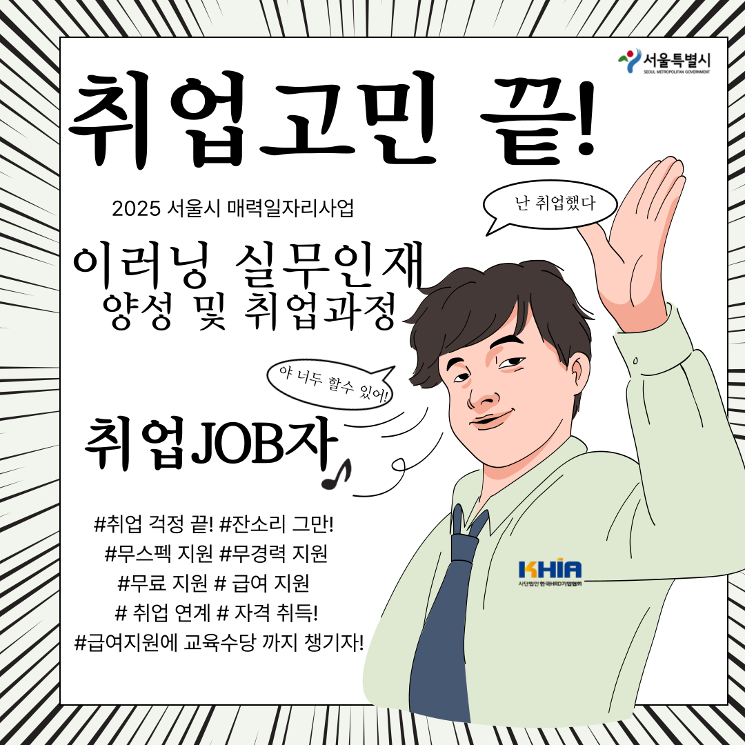 2025 서울시 매력일자리사업  '이러닝 실무인재 양성 및 취업과정'_포스터 (0).png