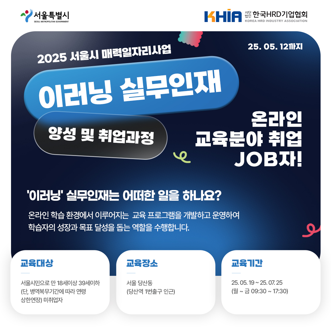 2025 서울시 매력일자리사업  '이러닝 실무인재 양성 및 취업과정'_포스터 (1).jpg