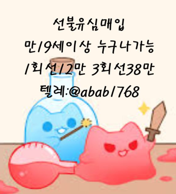 선불유심내구제 유심내구제 내구제 고액알바 당일대출 당일급전 비대면대출 비대면급전 소액결제 상조내구제 가전내구제 급전 일수 달돈 (70).jpg