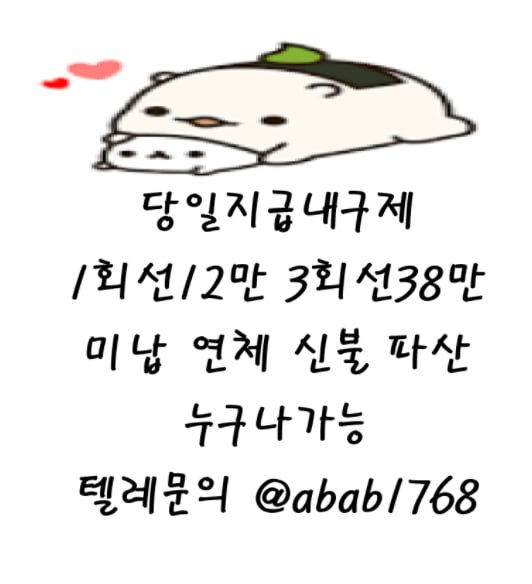 선불유심내구제 유심내구제 내구제 고액알바 당일대출 당일급전 비대면대출 비대면급전 소액결제 상조내구제 가전내구제 급전 일수 달돈 (98).jpg