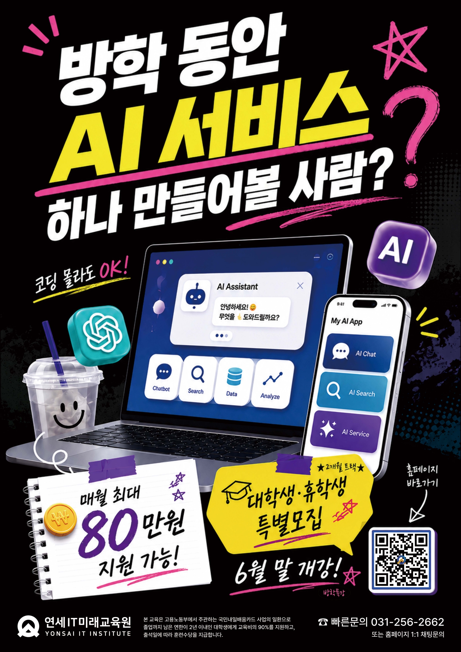연세IT직업전문학교_2026 대학교 홍보 포스터_1.jpg