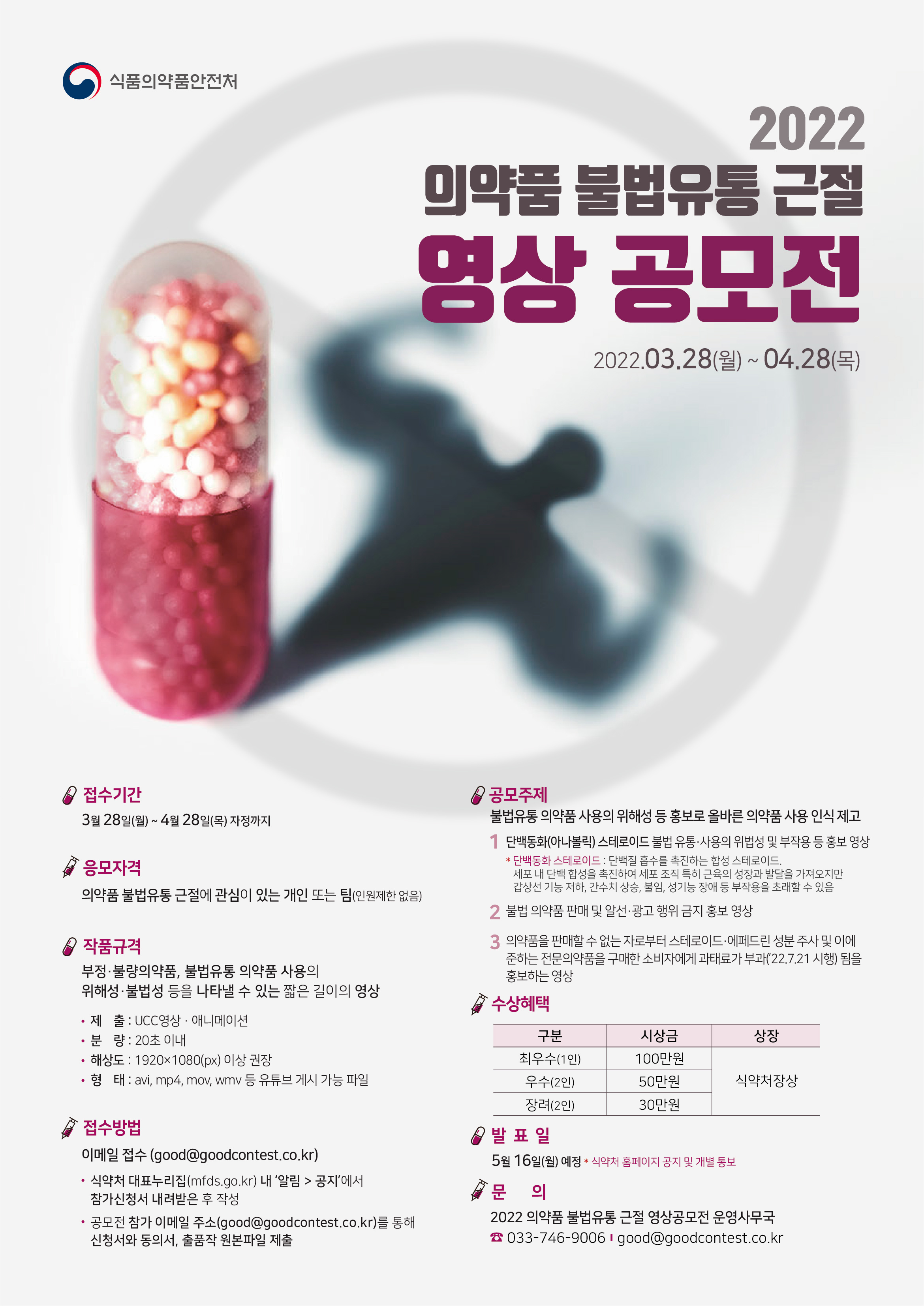 2022 의약품 불법유통 근절 영상 공모전_식품의약품안전처_포스터_최종_220324.jpg