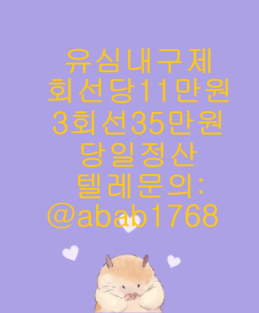 선불유심내구제 유심내구제 내구제 상조내구제 가전내구제 급전 소액결제 소액대출 소액급전 비대면대출 비대면급전 고액알바  (38).jpg