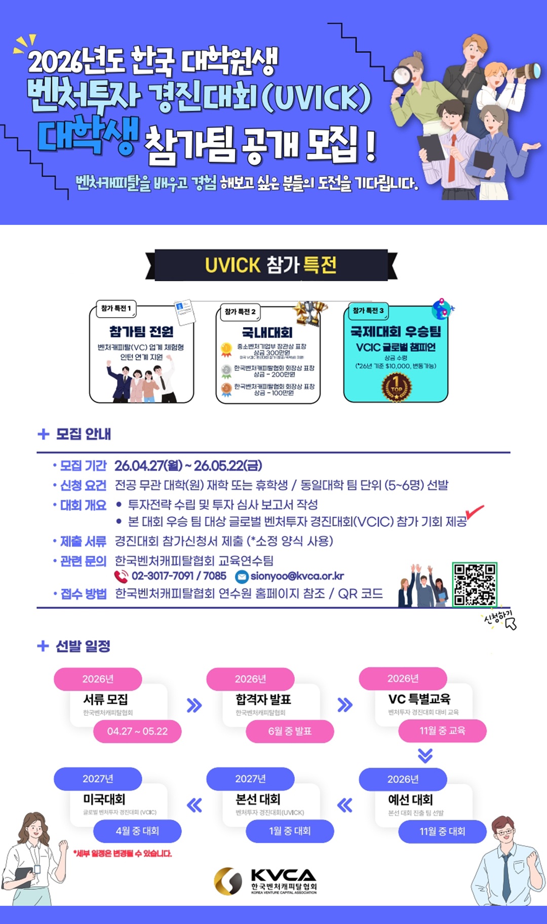 [한국벤처캐피탈협회] 벤처투자 경진대회(UVICK) 참가자 모집.jpg