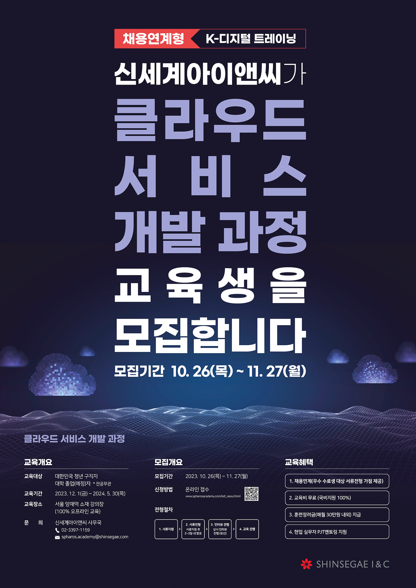 신세계아이앤씨_SW 인재양성과정_포스터(클라우드).jpg