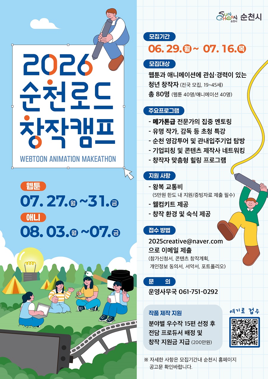 2026 순천로드 창작캠프 표지.jpg