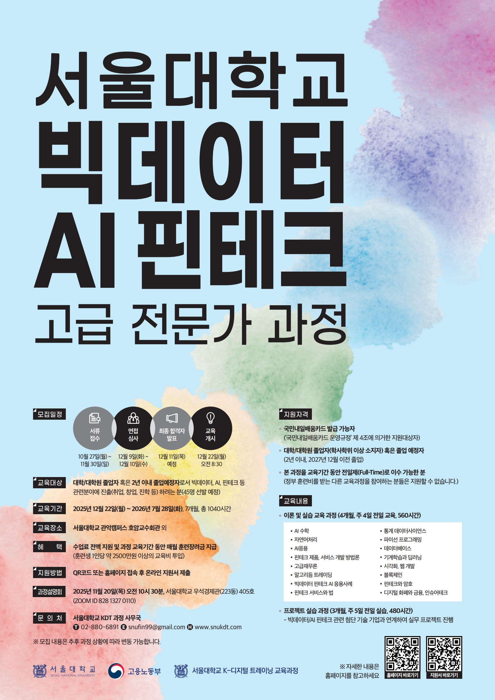 [서울대KDT] 빅데이터 AI 핀테크 고급 전문가 과정 모집 안내(12기)_1포스터.jpg