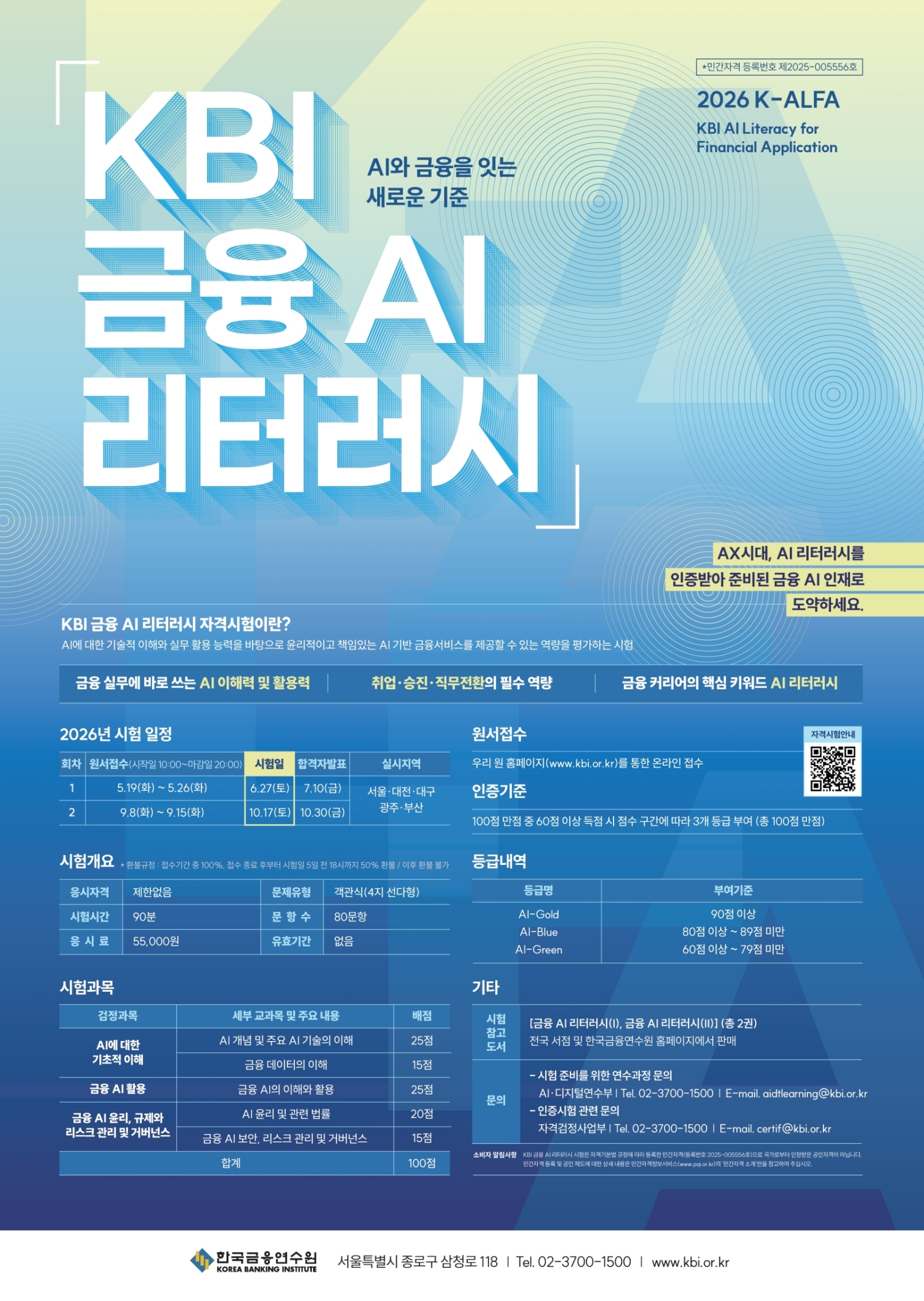 [크기변환][한국금융연수원] 2026 KBI 금융 AI 리터러시 자격시험 시행(6월27일, 10월17일).jpg