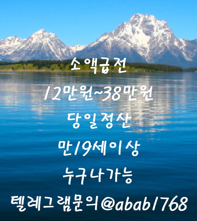 선불유심내구제 유심내구제 내구제 고액알바 당일대출 당일급전 비대면대출 비대면급전 소액결제 상조내구제 가전내구제 급전 일수 달돈 (84).jpg