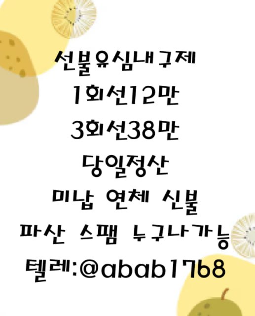 선불유심내구제 유심내구제 내구제 고액알바 당일대출 당일급전 비대면대출 비대면급전 소액결제 상조내구제 가전내구제 급전 일수 달돈 (45).jpg