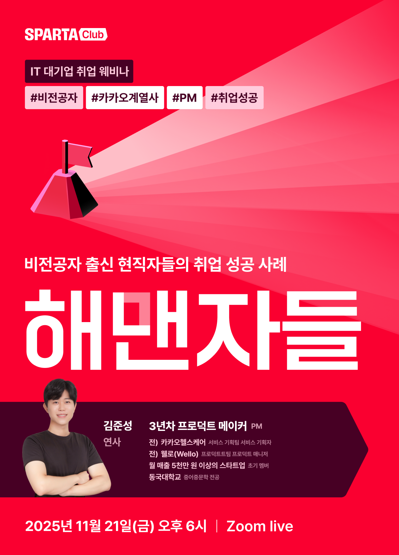 [해맨자들] 포스터_바이럴.png