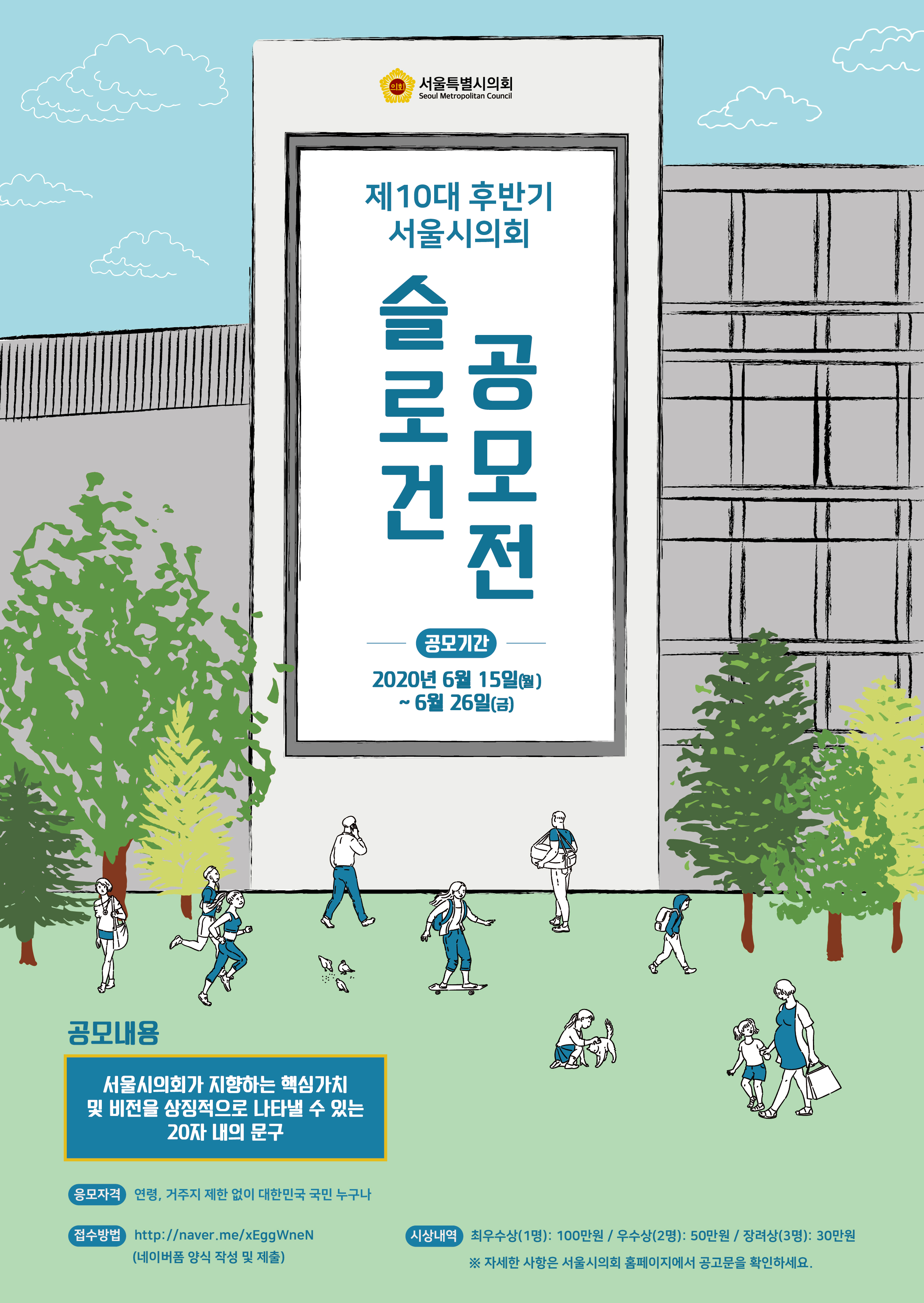 최종)서울시의회 슬로건 공모전 포스터-01.jpg