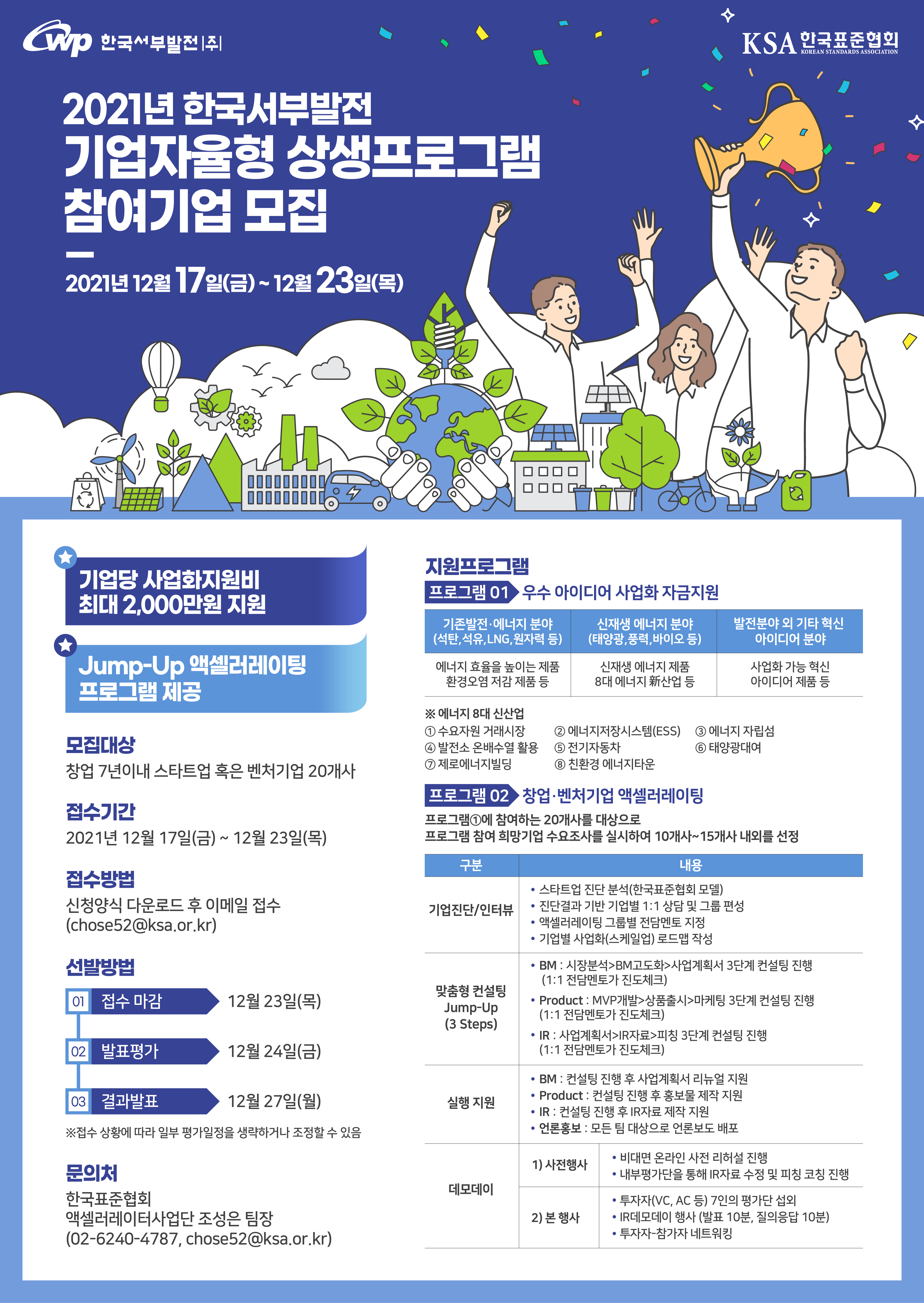2021년 한국서부발전 기업자율형 상생프로그램 참여기업 모집 포스터.jpg