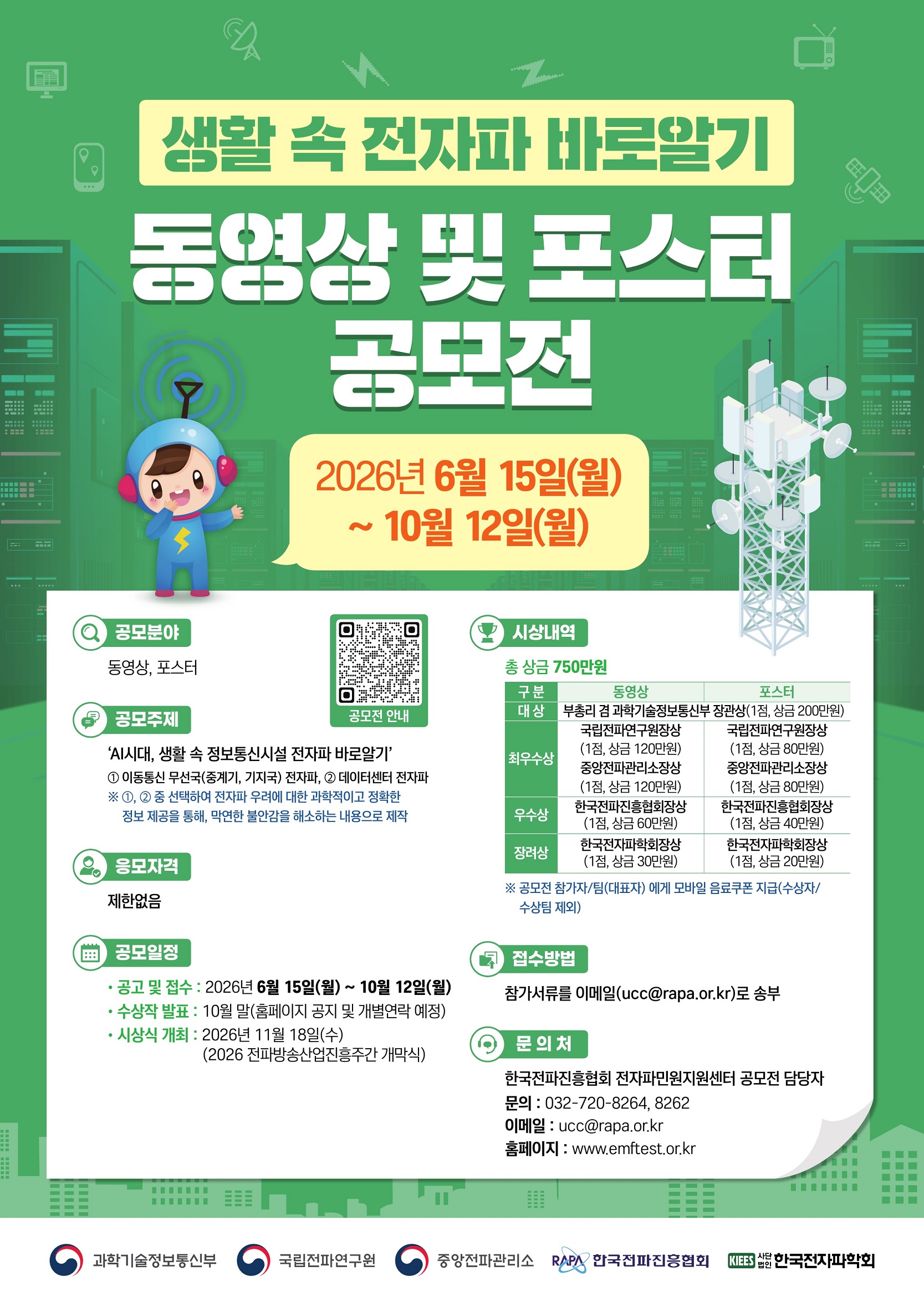 생활 속 전자파 바로알기 동영상 및 포스터 공모전 표지.jpg