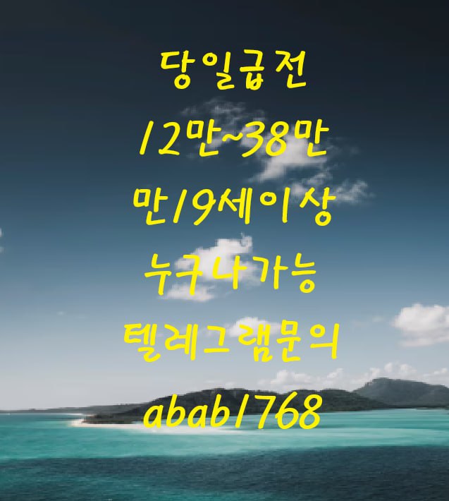 선불유심내구제 유심내구제 내구제 고액알바 당일대출 당일급전 비대면대출 비대면급전 소액결제 상조내구제 가전내구제 급전 일수 달돈 (5).jpg