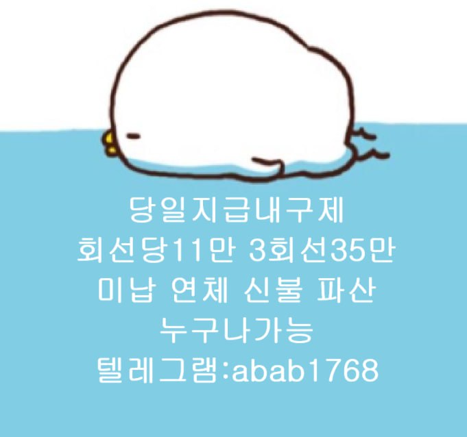 선불유심내구제 유심내구제 내구제 고액알바 당일대출 당일급전 비대면대출 비대면급전 소액결제 상조내구제 가전내구제 급전 (34).jpg