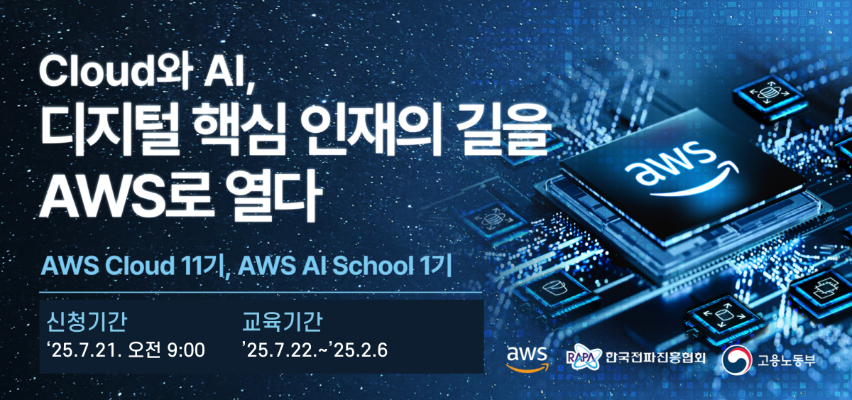 [크기변환]01 [한국전파진흥협회] AWS AI School 1기 교육생 추가모집.png