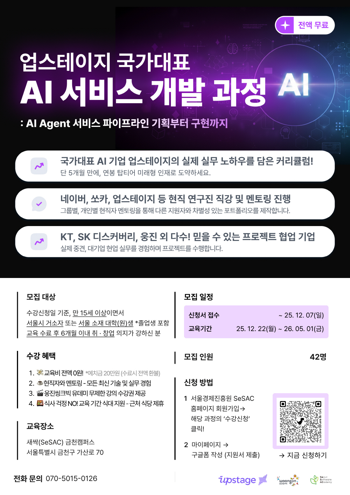 [서울경제진흥원_업스테이지] AI 서비스 개발 과정 교육생 모집 (~12.7).jpg